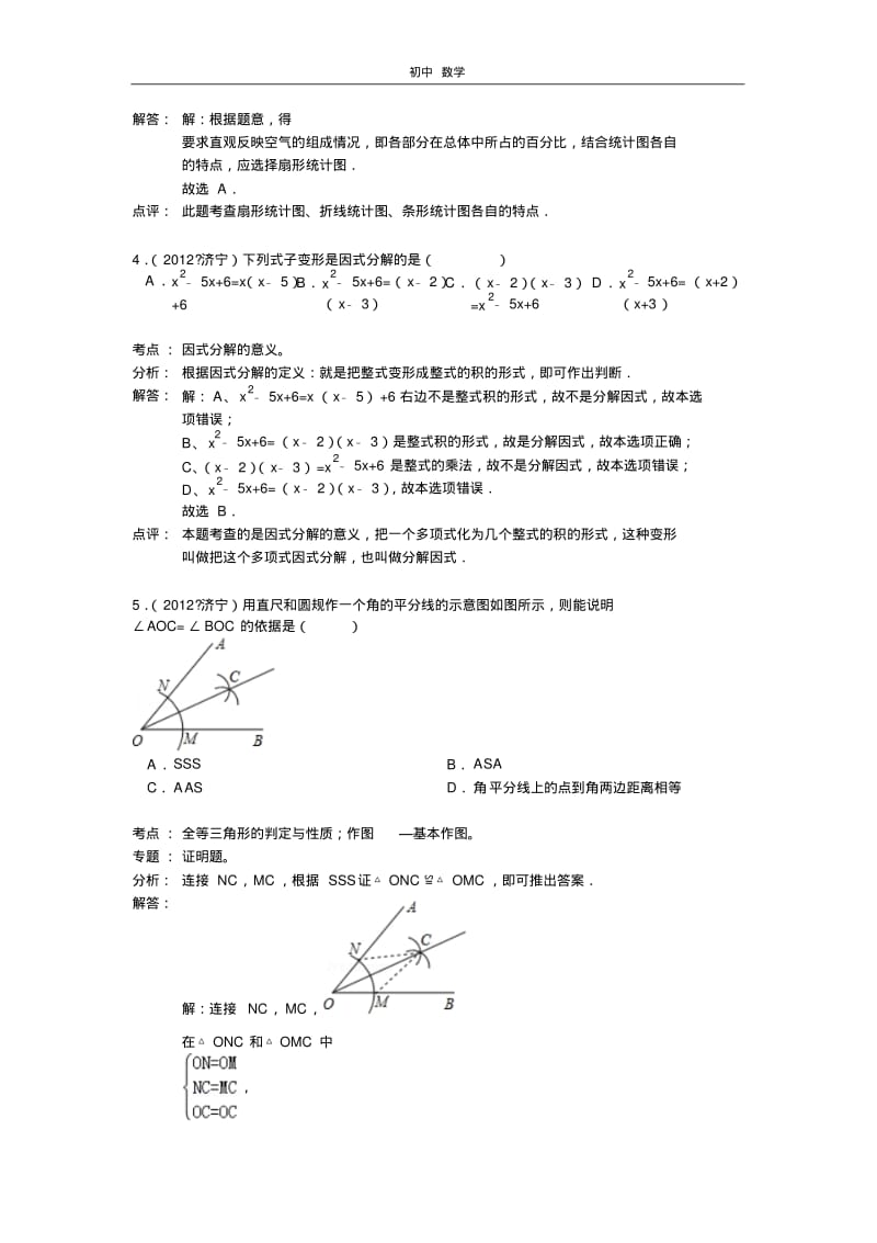 珍藏2012年山东省济宁市中考数学试卷解析.pdf_第2页