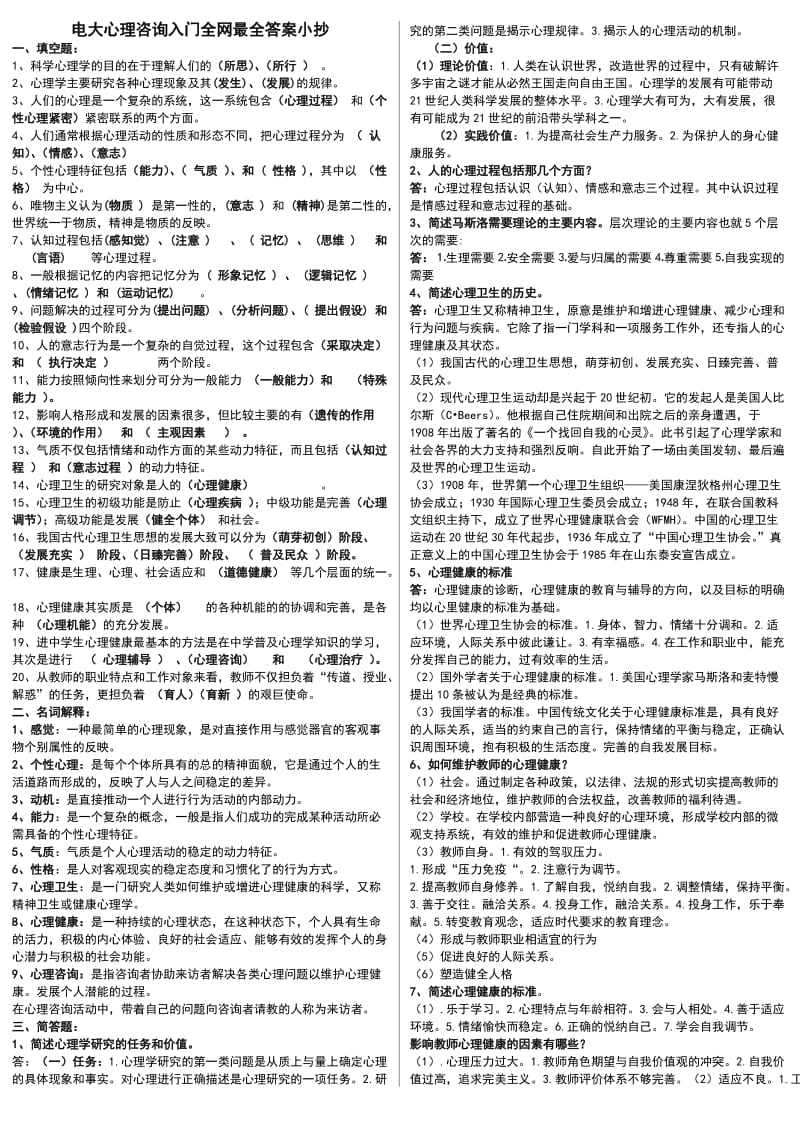 电大心理咨询入门全网最全答案小抄.doc_第1页