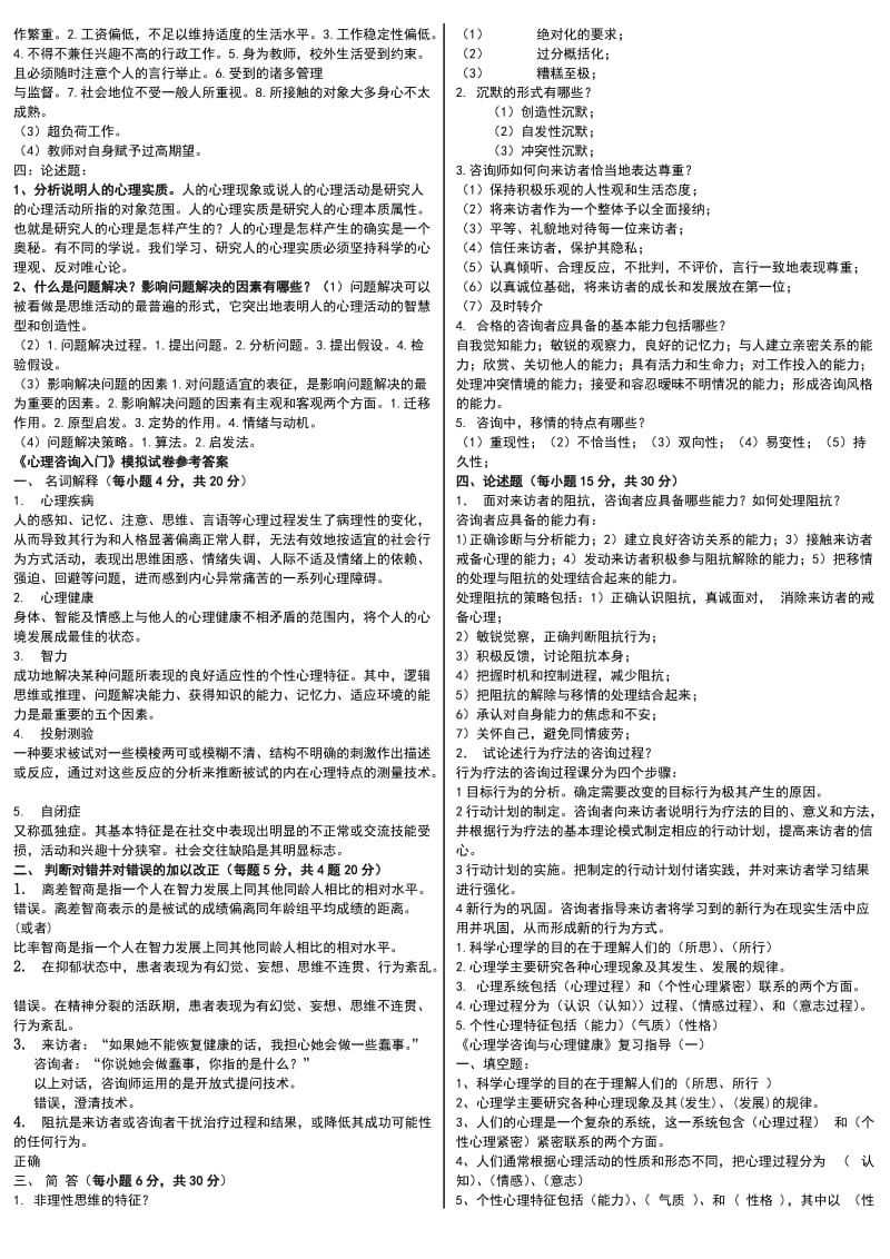 电大心理咨询入门全网最全答案小抄.doc_第2页