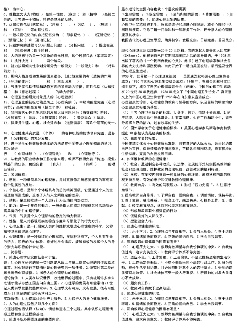 电大心理咨询入门全网最全答案小抄.doc_第3页