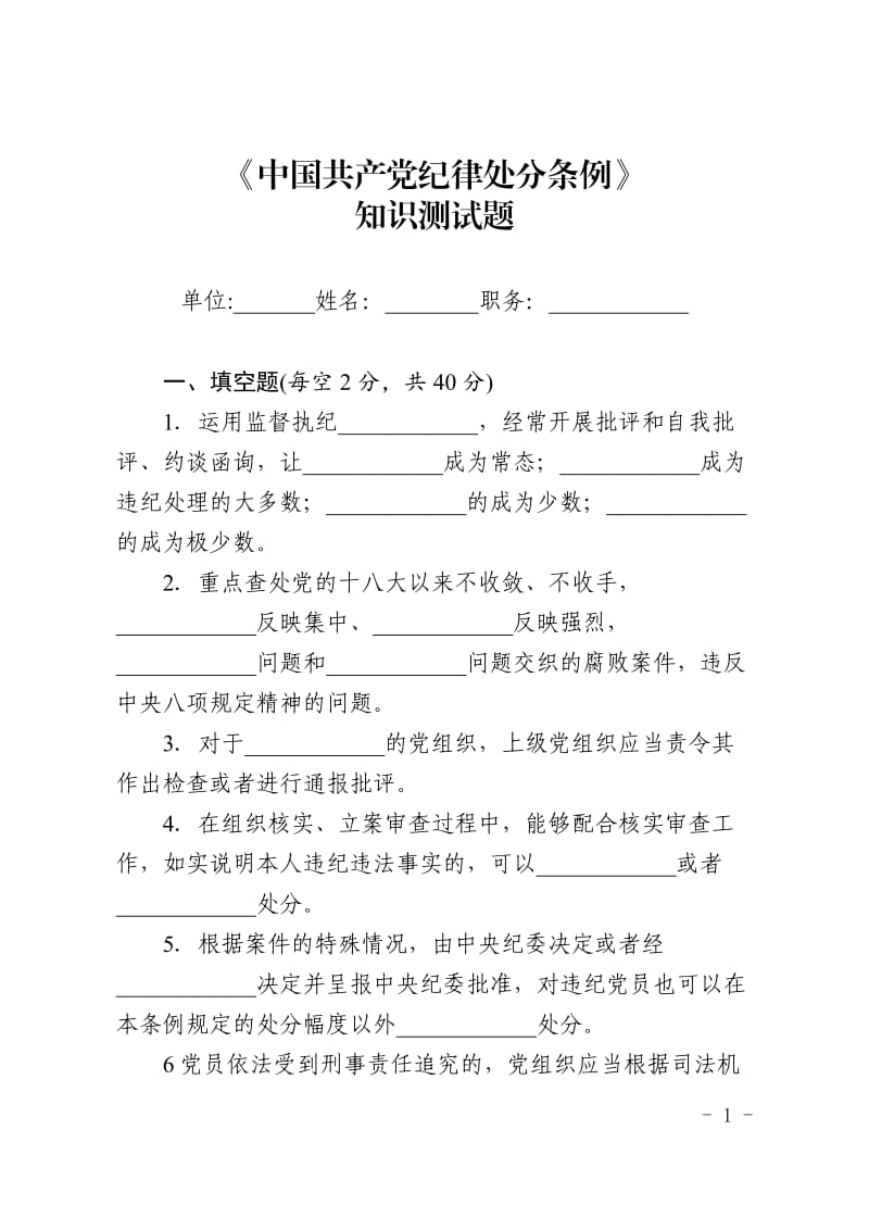 《中国共产党纪律处分条例》知识测试题.doc_第1页