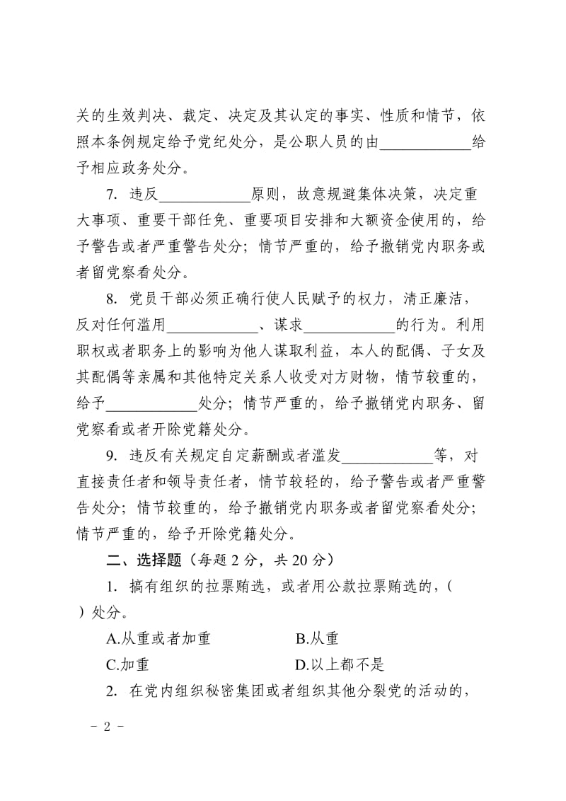 《中国共产党纪律处分条例》知识测试题.doc_第2页