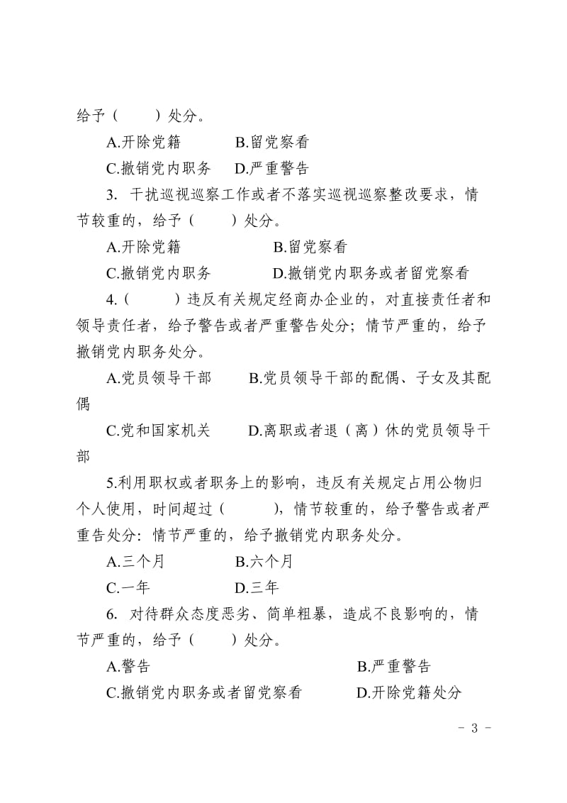 《中国共产党纪律处分条例》知识测试题.doc_第3页