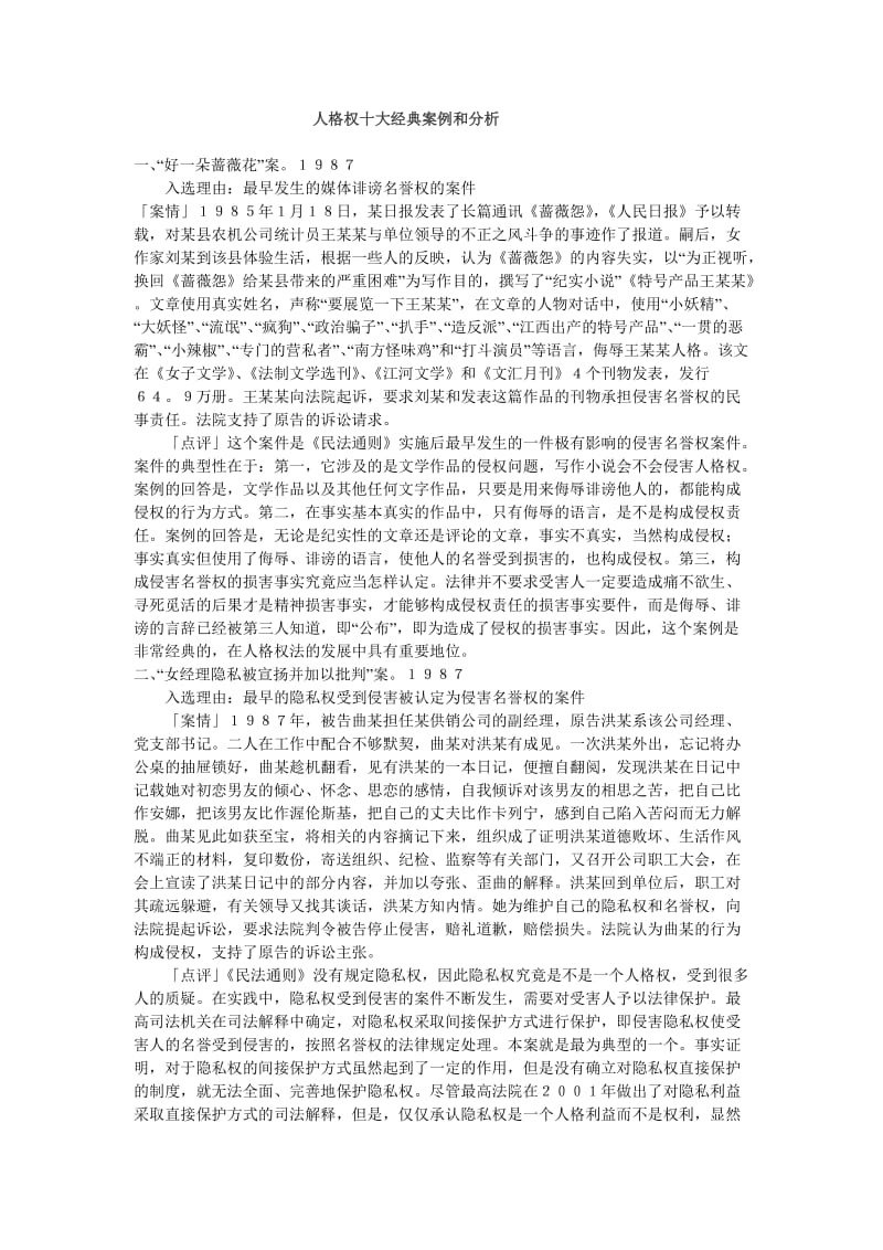 [司法考试]人格权十大经典案例和分析.doc_第1页