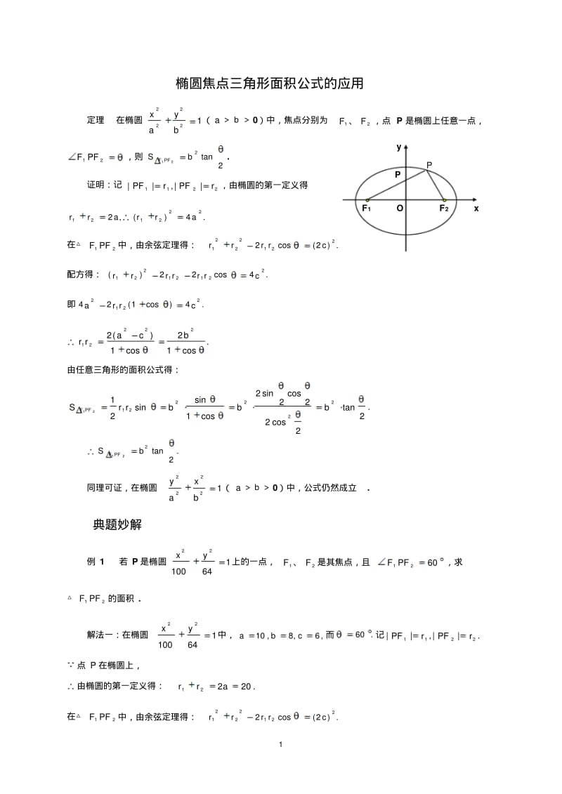 椭圆焦点三角形面积公式的应用.pdf_第1页