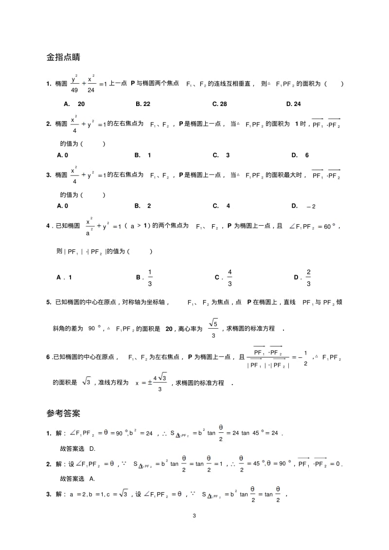 椭圆焦点三角形面积公式的应用.pdf_第3页