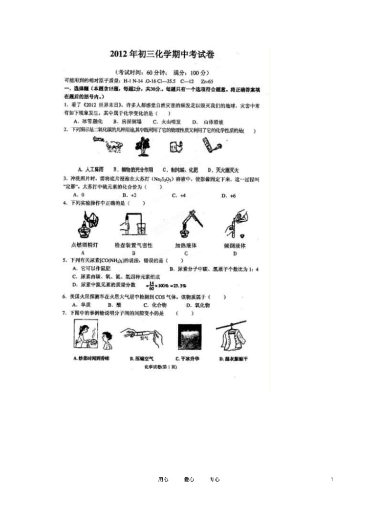 福建省永春县汤城中学2012届九年级化学下学期期中考试试题(扫描版,无答案).pdf_第1页