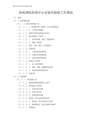 【实验室】疾病预防控制中心实验室检验工作规范（WORD档） .doc