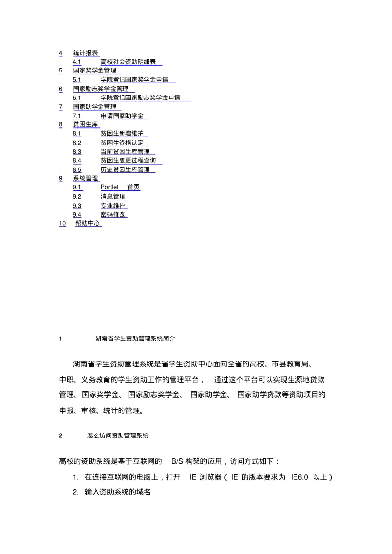 湖南省学生资助管理系统使用手册.pdf_第2页