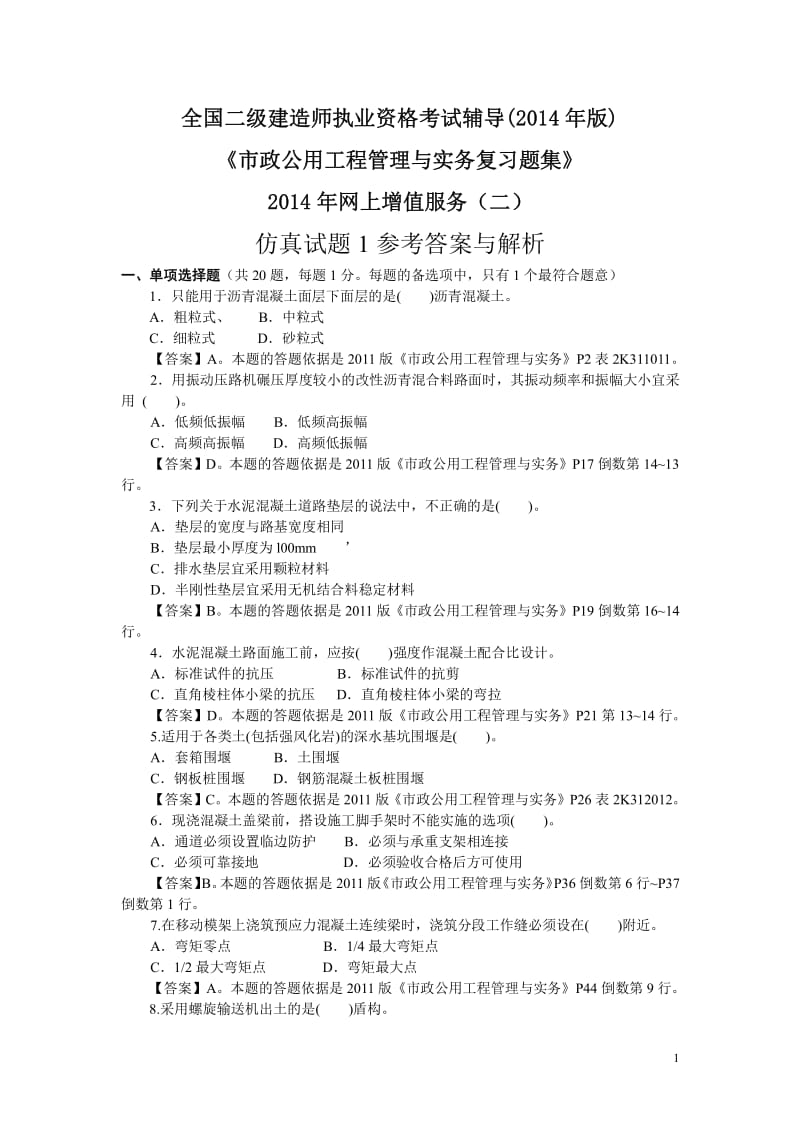 二级市政公用习题集增值服务二.pdf_第1页