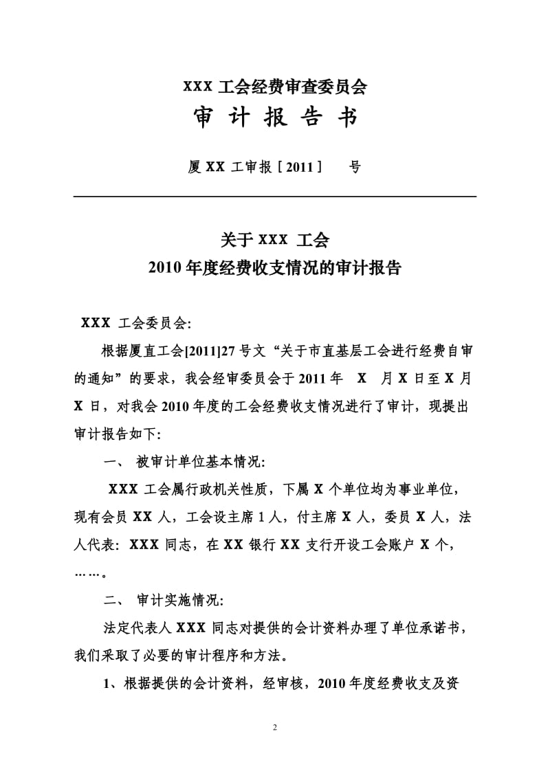 xxx基层工会经费审计报告书.doc_第2页