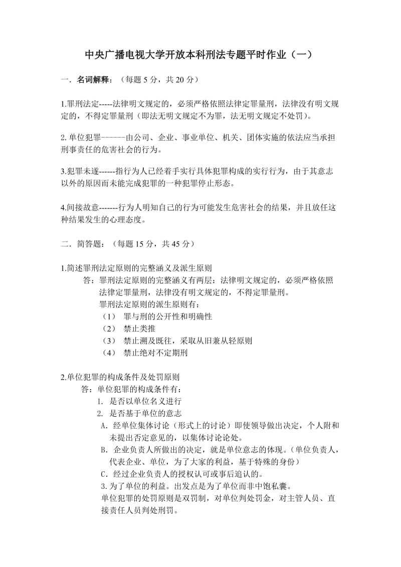 129[司法考试]中央广播电视大学开放本科刑法专题平时作业一.doc_第1页