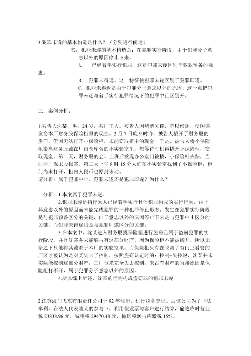 129[司法考试]中央广播电视大学开放本科刑法专题平时作业一.doc_第2页