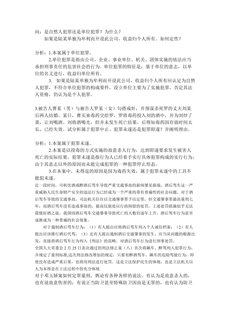 129[司法考试]中央广播电视大学开放本科刑法专题平时作业一.doc_第3页