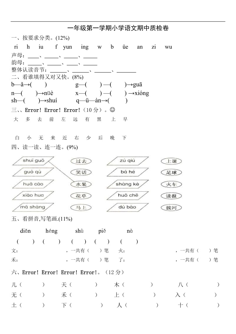 小学一级语文上册期中试卷.doc_第1页