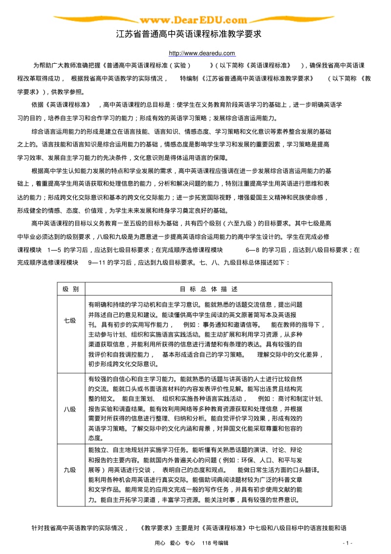 江苏省普通高中英语课程标准教学要求.pdf_第1页