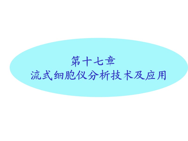 14- 第17章 流式细胞仪分析技术及应用.ppt_第1页