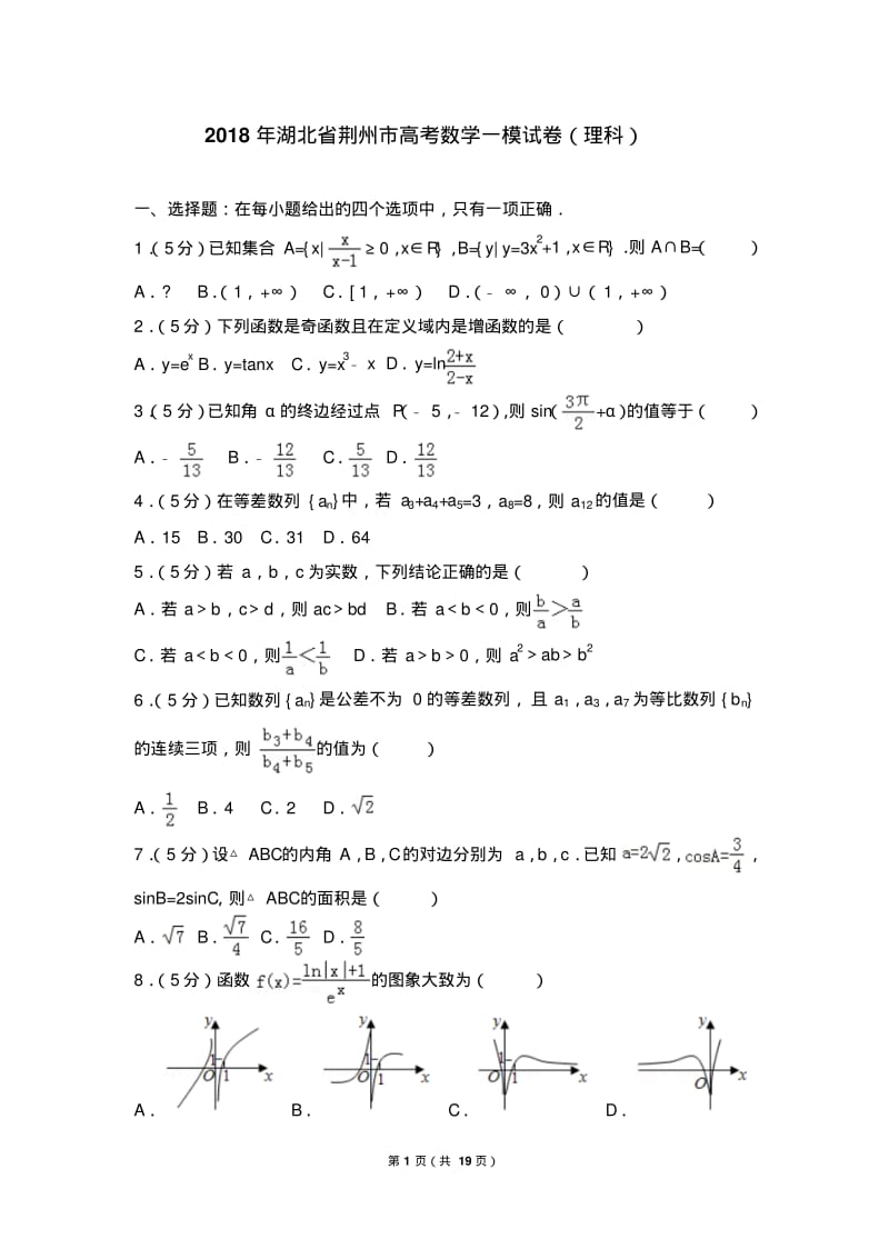 2018年湖北省荆州市高考数学一模试卷(理科).pdf_第1页