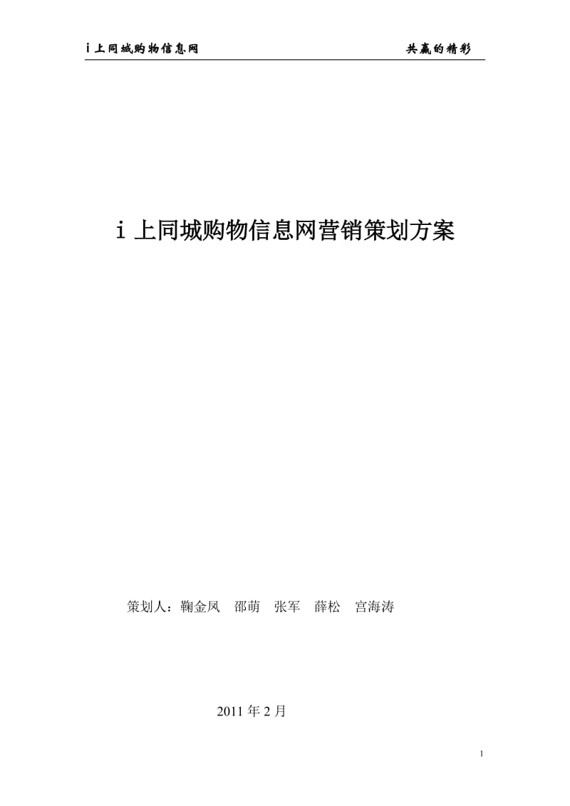 i上同城购物信息网营销策划方案.doc_第1页