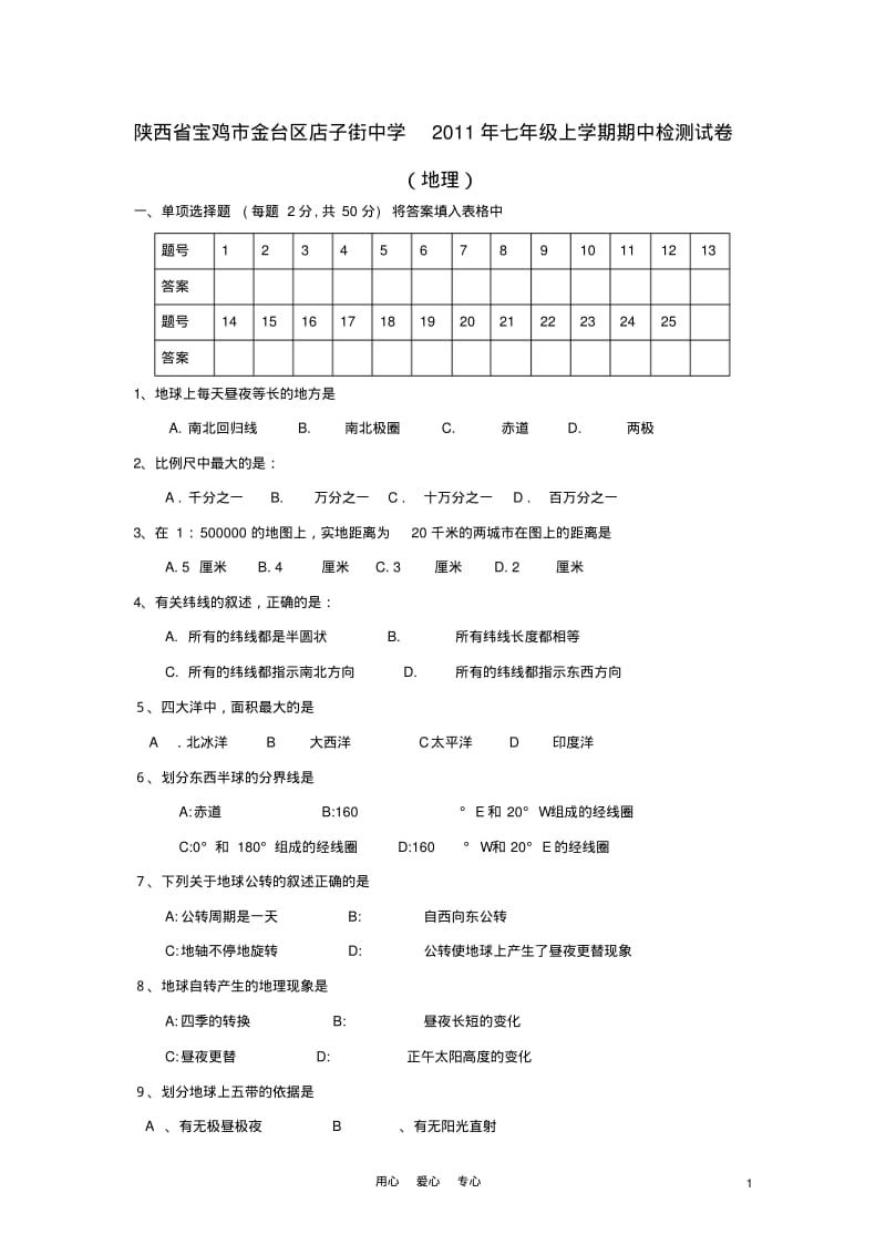 陕西省宝鸡市金台区店子街中学2011年七年级地理上学期期中检测试卷人教新课标版.pdf_第1页