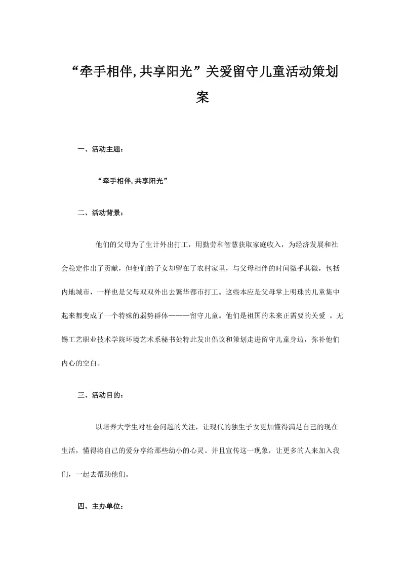 “牵手相伴,共享阳光”关爱留守儿童活动策划案.doc_第1页