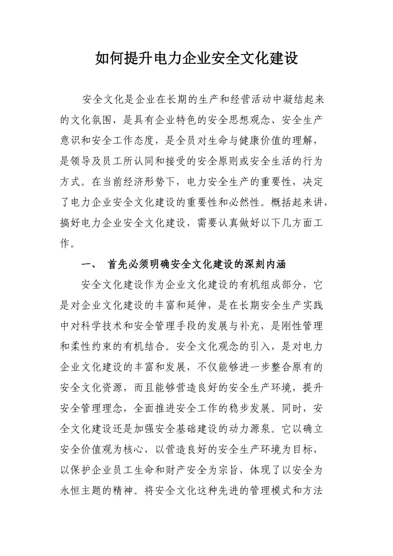 如何提升电力企业安全文化建设论文.doc_第1页