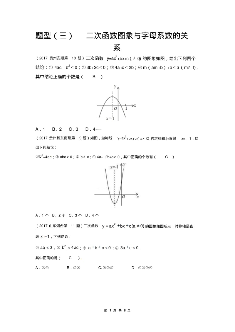 2018届中考数学复习专题(三)二次函数图象与字母系数的关系.pdf_第1页