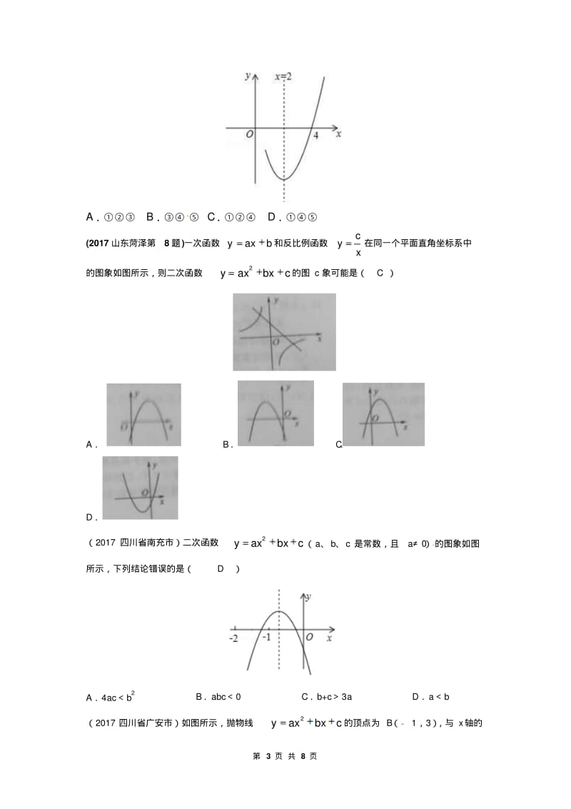 2018届中考数学复习专题(三)二次函数图象与字母系数的关系.pdf_第3页