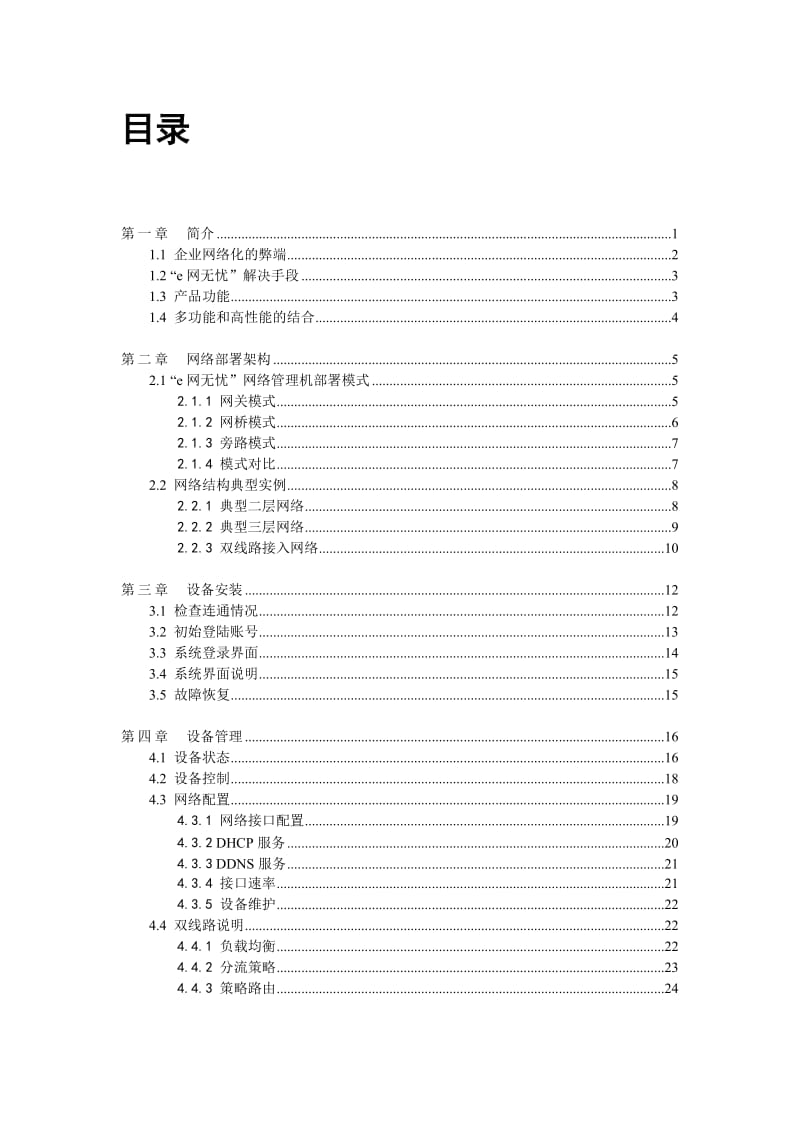 ′E网无忧网络管理机′使用手册.doc_第2页