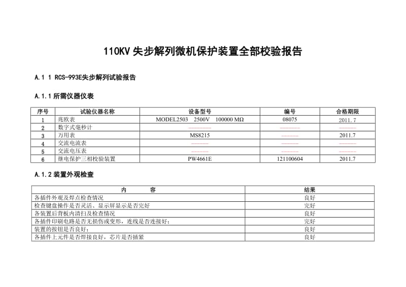 110KV失步解列微机保护装置全部校验报告.doc_第1页