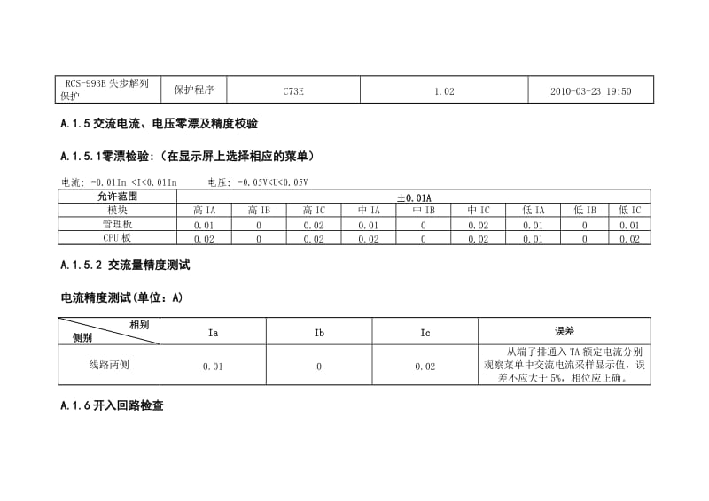 110KV失步解列微机保护装置全部校验报告.doc_第3页