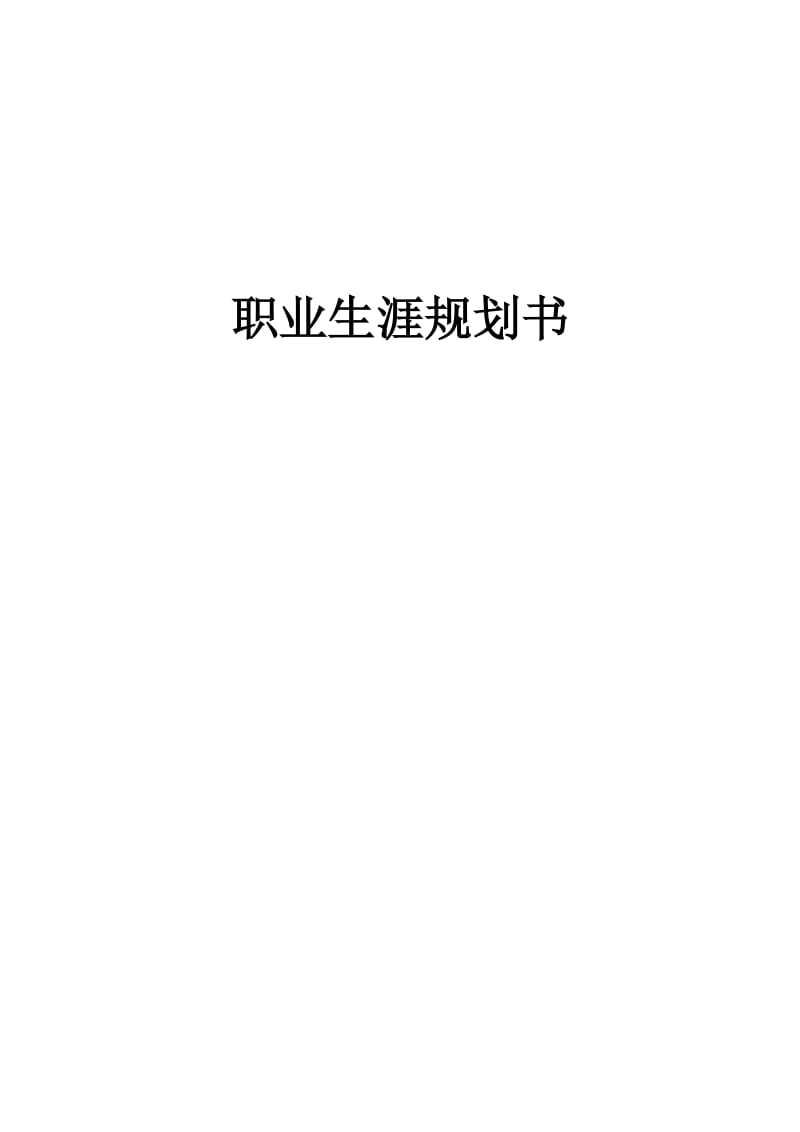 【职业规划】大学生职业生涯规划书范本 (word档).doc_第1页