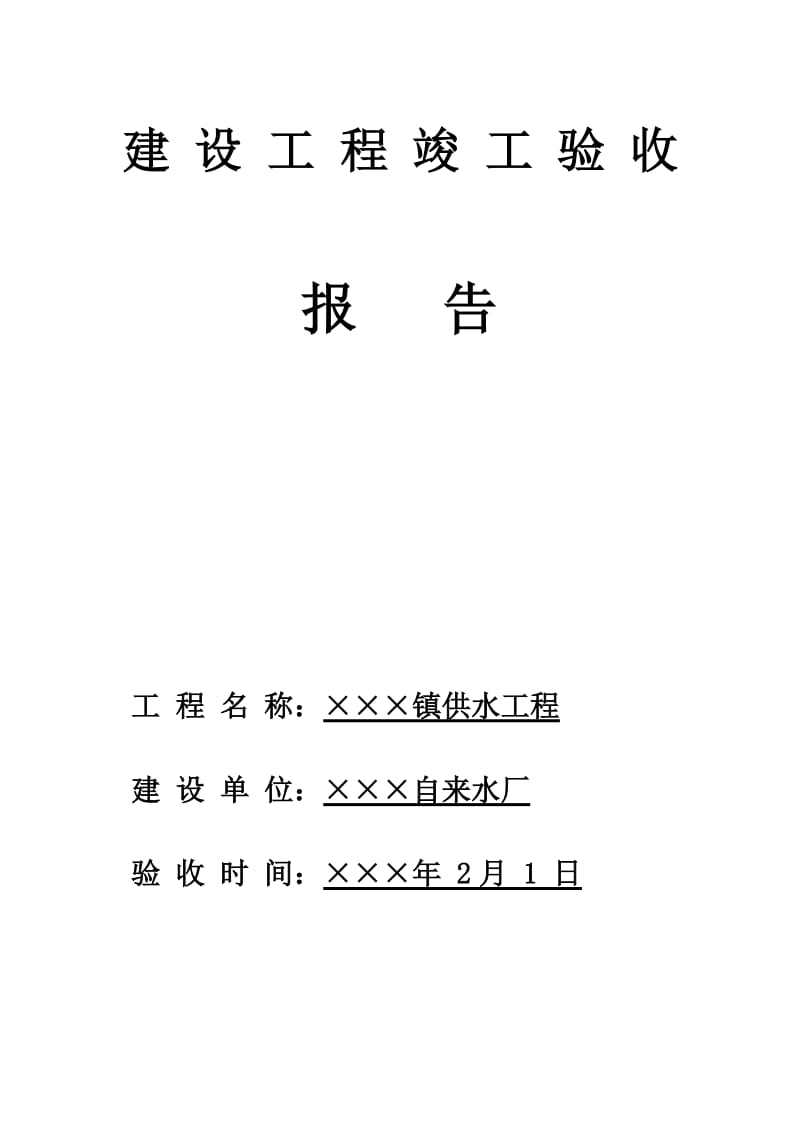 XXX镇自来水厂竣工验收报告(范文).doc_第1页