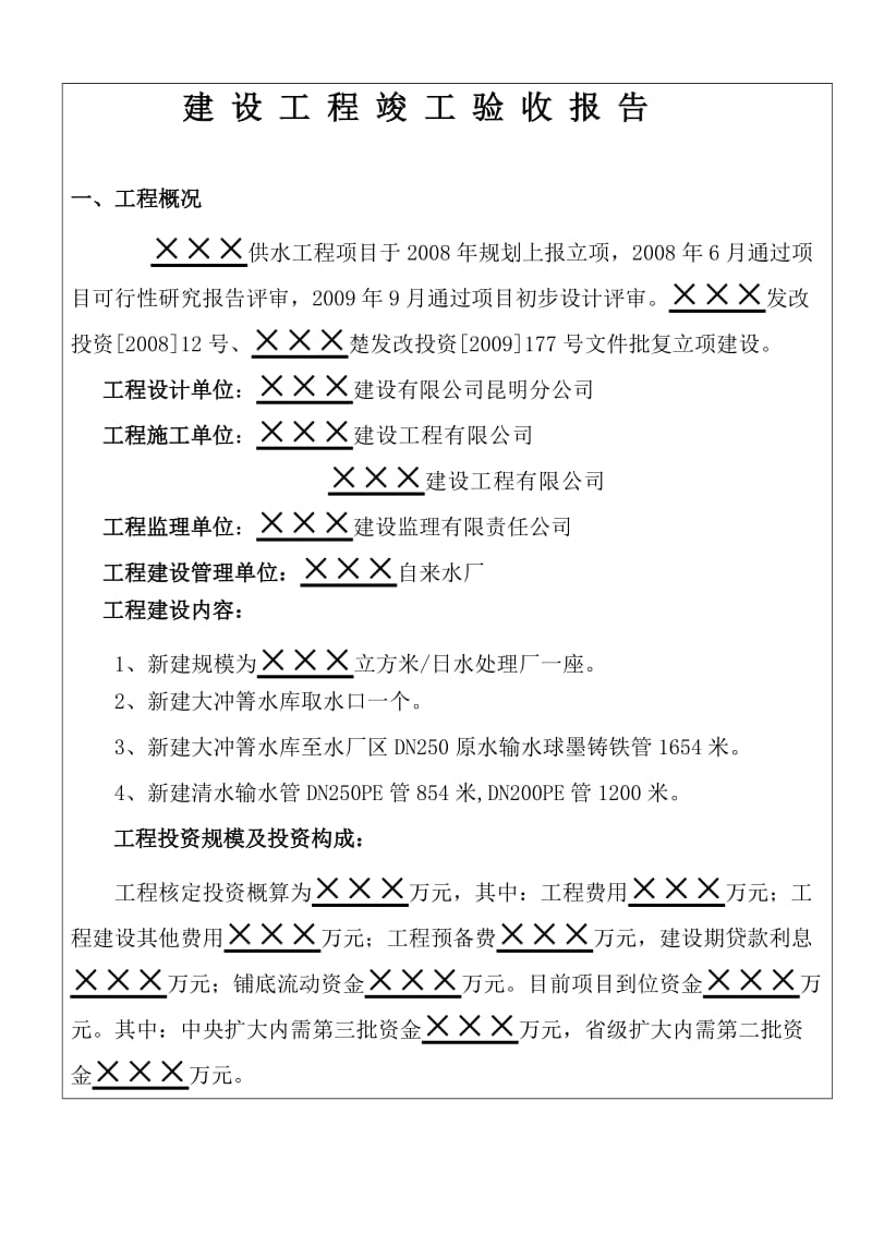 XXX镇自来水厂竣工验收报告(范文).doc_第2页