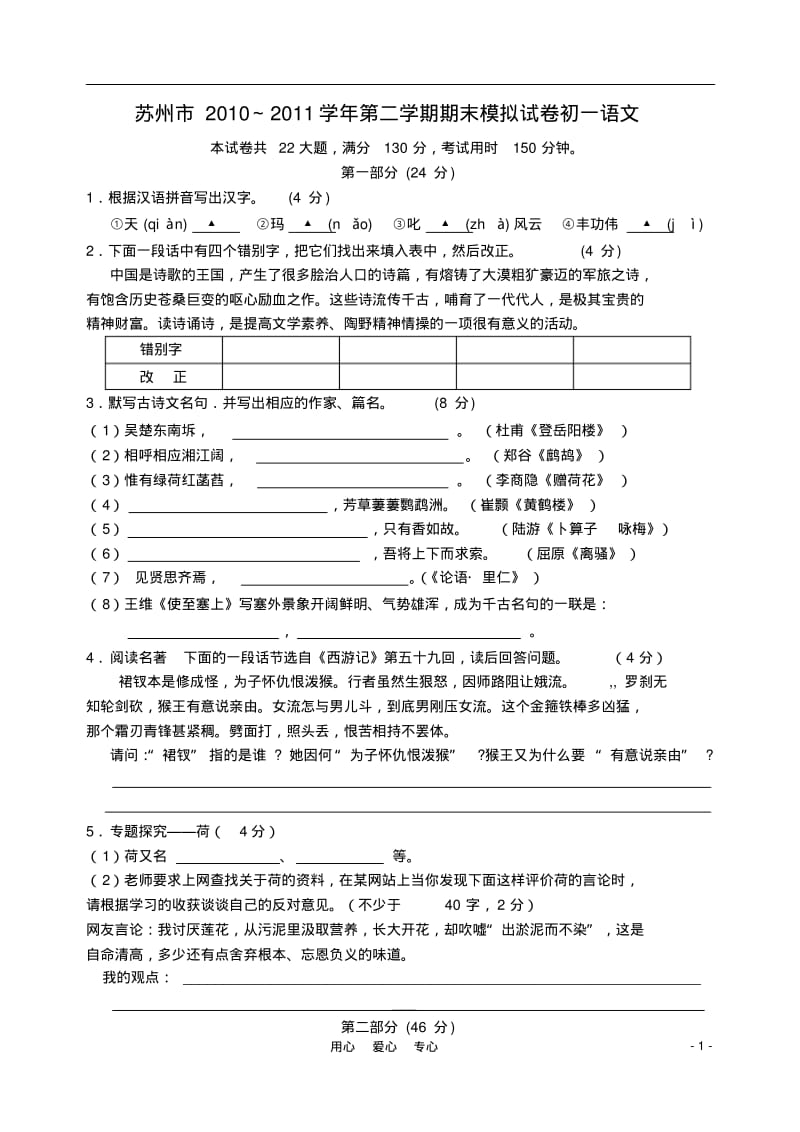 江苏省苏州市2010-2011学年七年级语文第二学期期末模拟试卷苏教版.pdf_第1页