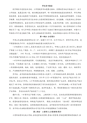 [工作总结]人力资源管理实习报告.doc