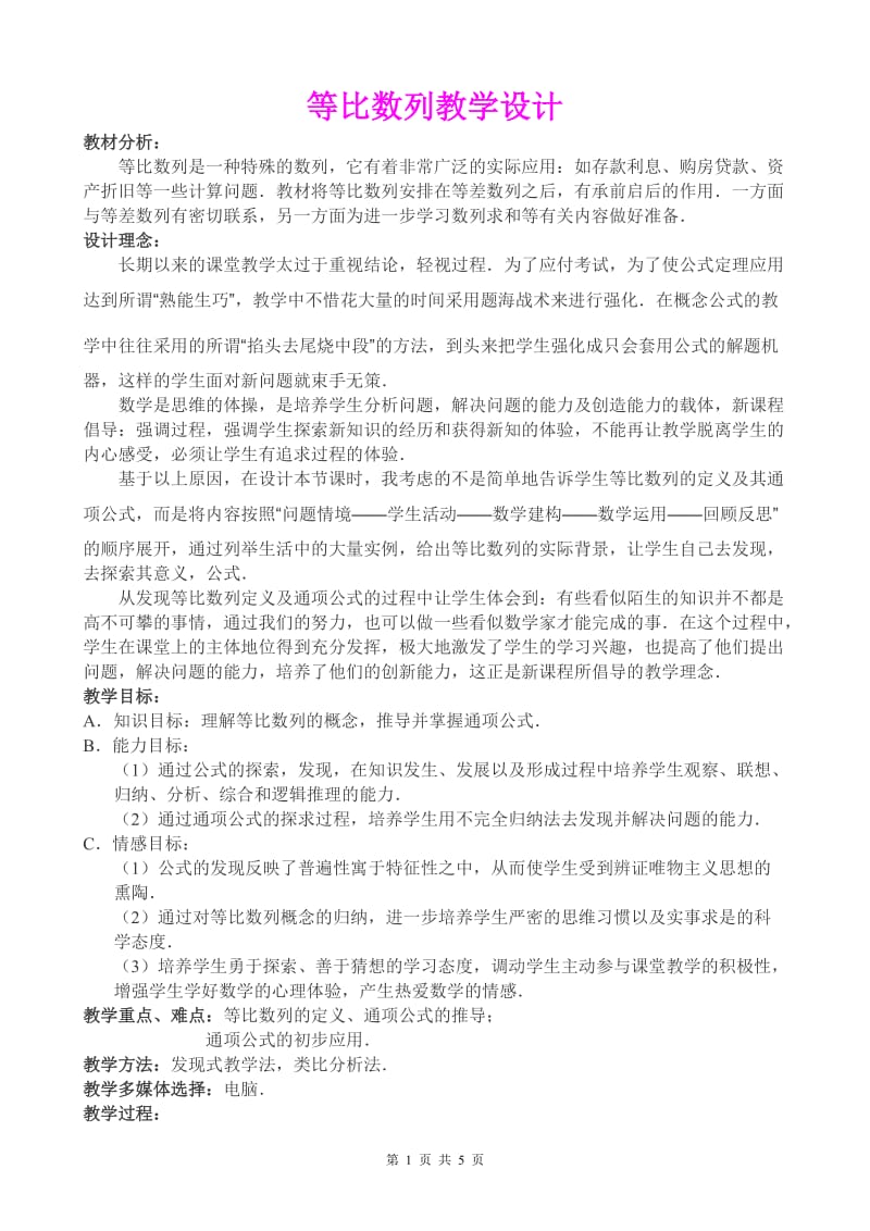 《等比数列》优质课比赛教学设计.doc_第1页