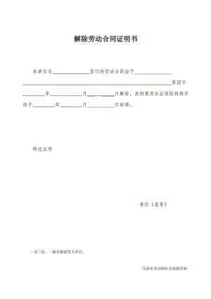 [合同协议]解除劳动合同证明书一式三份.doc