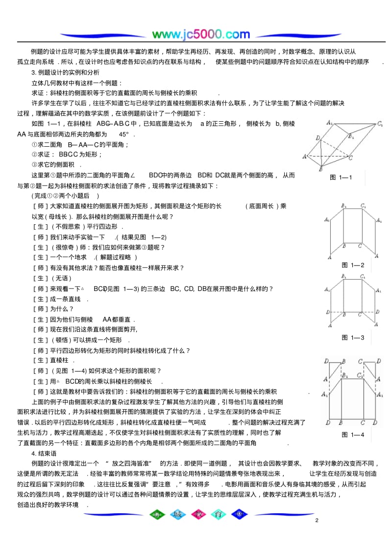 浅谈建构观下的课堂例题设计.pdf_第2页