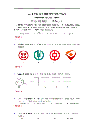 2014年山东省德州市中考数学试卷.doc