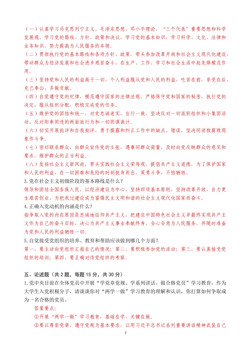 入党积极分子培训班试题（含参考答案）.doc_第3页