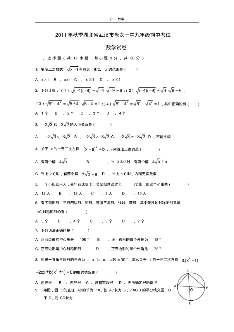 珍藏2011年秋季湖北省武汉市盘龙一中九年级期中考试数学试卷(无答案).pdf_第1页