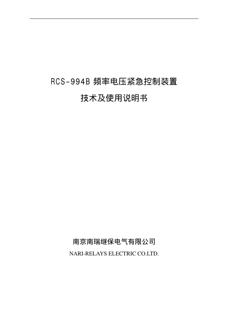 RCS-994B频率电压紧急控制装置技术及使用说明书.pdf_第1页