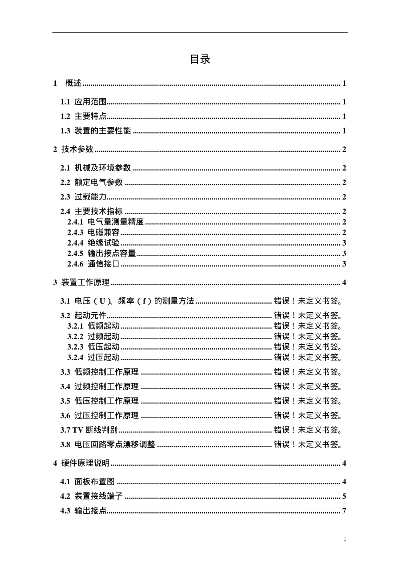 RCS-994B频率电压紧急控制装置技术及使用说明书.pdf_第3页