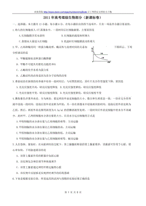 《高考新课标卷理综生物部分试题及答案》 .doc