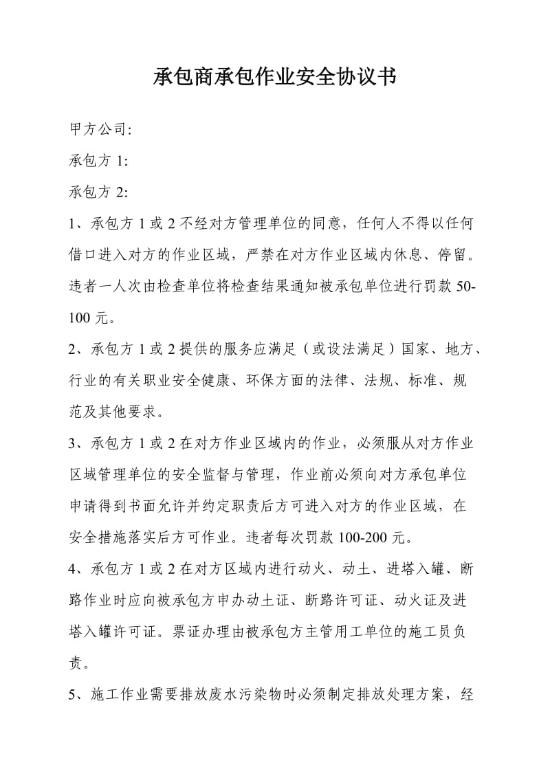 承包商承包作业安全协议书.doc_第1页