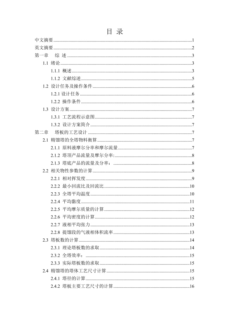 25万吨苯-甲苯分离装置工艺设计.doc_第2页