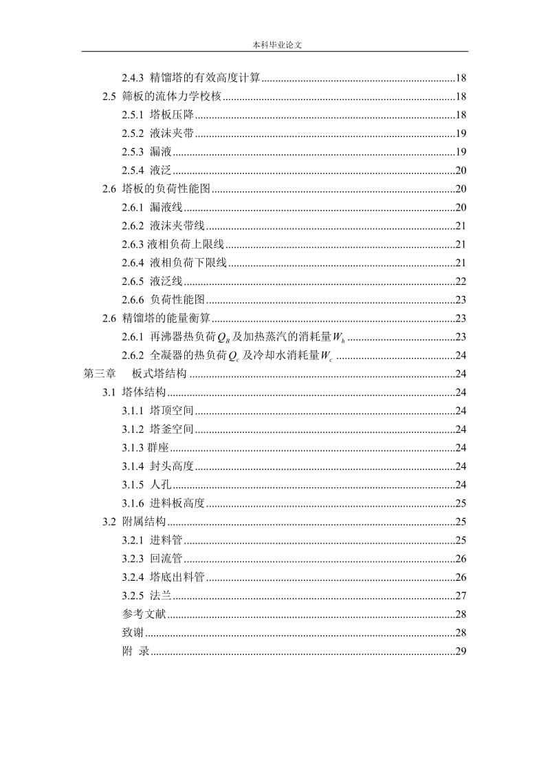 25万吨苯-甲苯分离装置工艺设计.doc_第3页