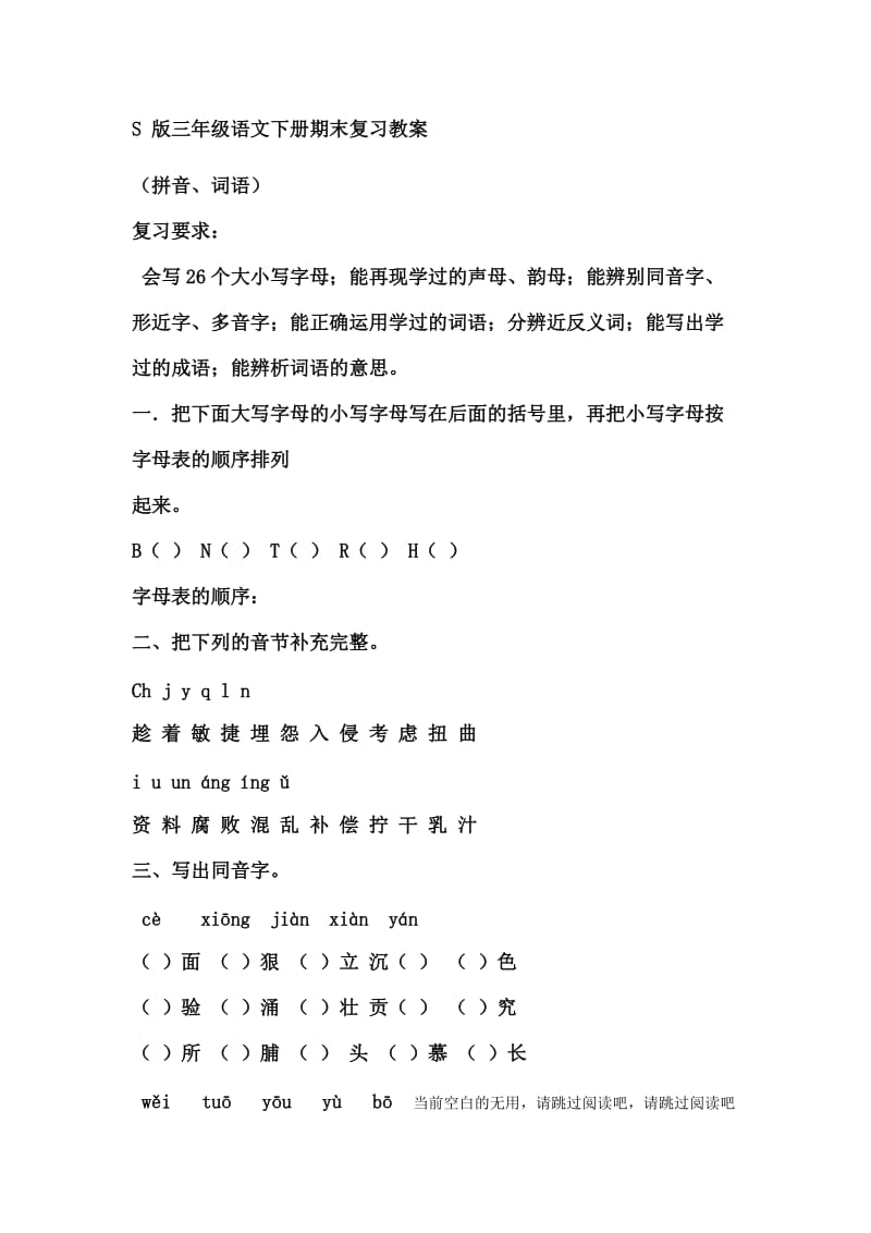 S 版三级语文下册期末复习教案.doc_第1页