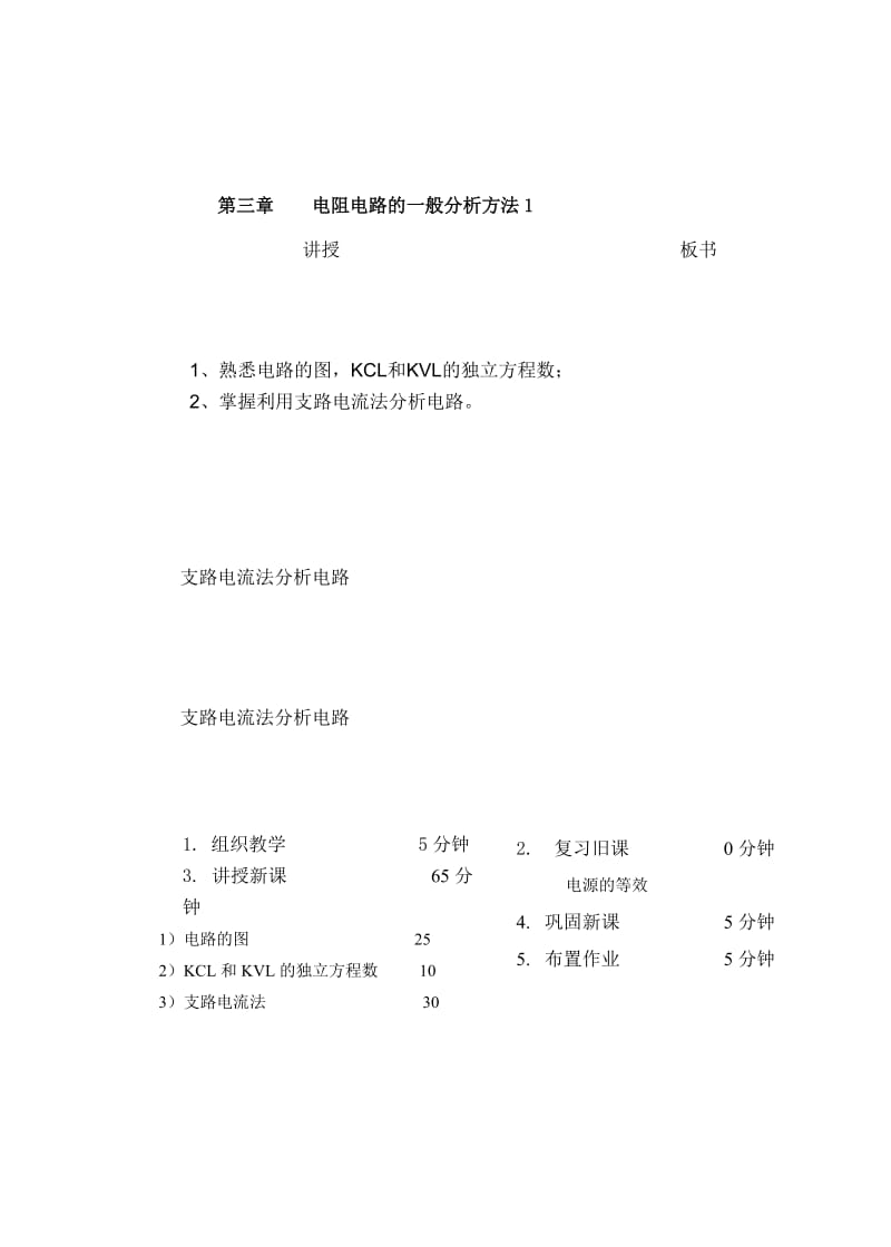 教案 3-1 图、KCL,KVL方程的独立性.doc_第1页